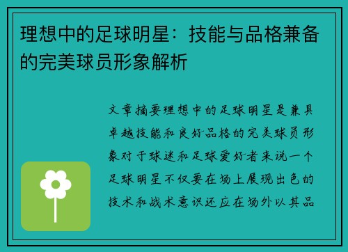 理想中的足球明星：技能与品格兼备的完美球员形象解析