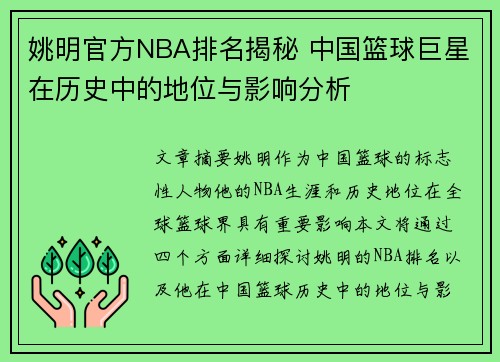 姚明官方NBA排名揭秘 中国篮球巨星在历史中的地位与影响分析