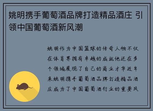 姚明携手葡萄酒品牌打造精品酒庄 引领中国葡萄酒新风潮