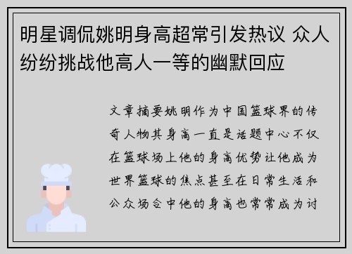 明星调侃姚明身高超常引发热议 众人纷纷挑战他高人一等的幽默回应