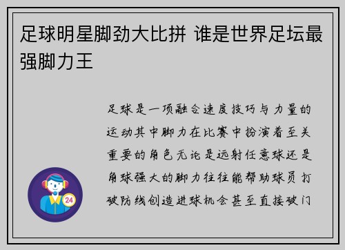 足球明星脚劲大比拼 谁是世界足坛最强脚力王