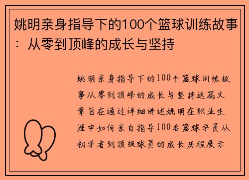 姚明亲身指导下的100个篮球训练故事：从零到顶峰的成长与坚持