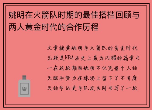 姚明在火箭队时期的最佳搭档回顾与两人黄金时代的合作历程