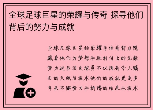 全球足球巨星的荣耀与传奇 探寻他们背后的努力与成就