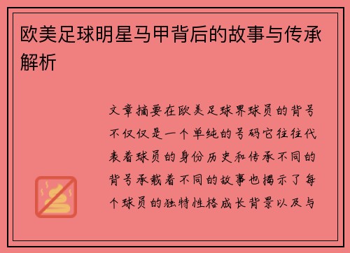 欧美足球明星马甲背后的故事与传承解析