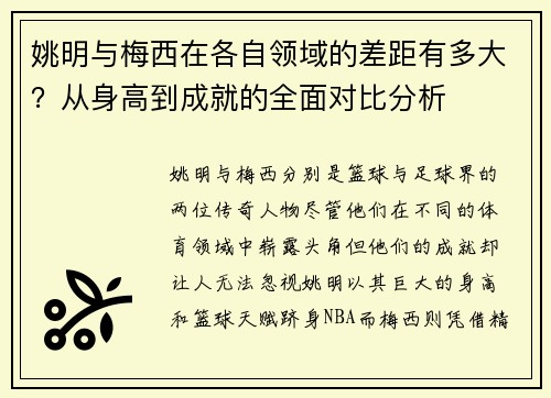 姚明与梅西在各自领域的差距有多大？从身高到成就的全面对比分析