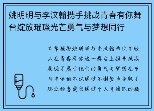 姚明明与李汶翰携手挑战青春有你舞台绽放璀璨光芒勇气与梦想同行