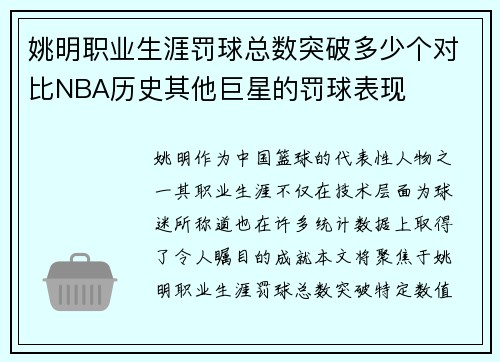 姚明职业生涯罚球总数突破多少个对比NBA历史其他巨星的罚球表现