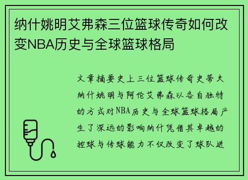 纳什姚明艾弗森三位篮球传奇如何改变NBA历史与全球篮球格局