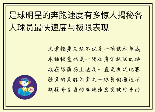 足球明星的奔跑速度有多惊人揭秘各大球员最快速度与极限表现