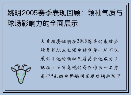 姚明2005赛季表现回顾：领袖气质与球场影响力的全面展示