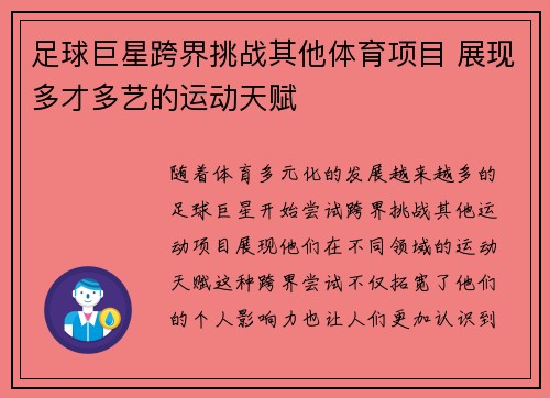 足球巨星跨界挑战其他体育项目 展现多才多艺的运动天赋