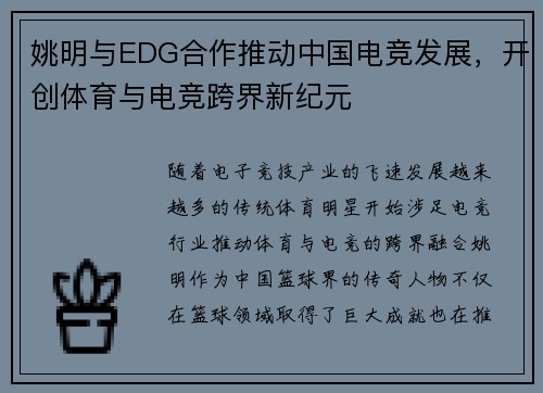 姚明与EDG合作推动中国电竞发展，开创体育与电竞跨界新纪元