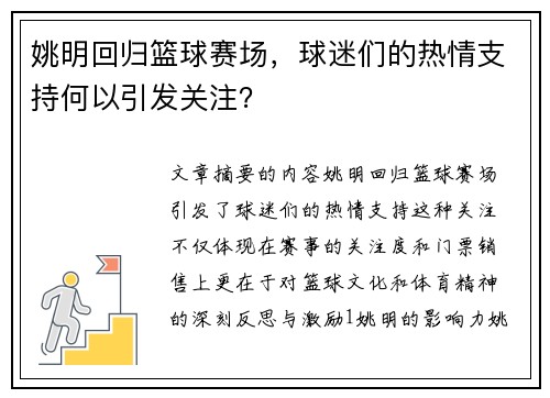 姚明回归篮球赛场，球迷们的热情支持何以引发关注？