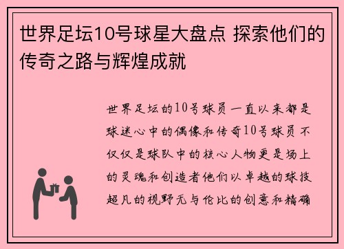 世界足坛10号球星大盘点 探索他们的传奇之路与辉煌成就