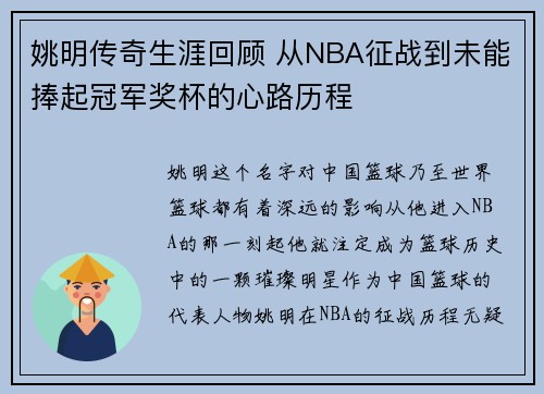 姚明传奇生涯回顾 从NBA征战到未能捧起冠军奖杯的心路历程