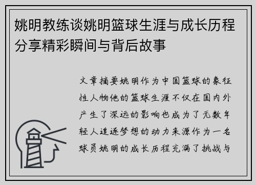 姚明教练谈姚明篮球生涯与成长历程分享精彩瞬间与背后故事