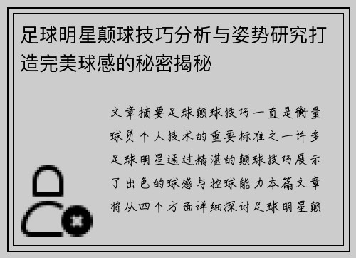 足球明星颠球技巧分析与姿势研究打造完美球感的秘密揭秘